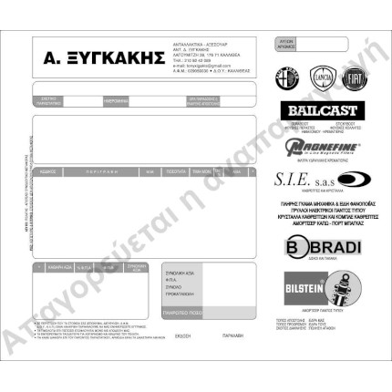 Τιμολόγια-Μηχανογραφικό έντυπo - Κωδικός: 89744 - 